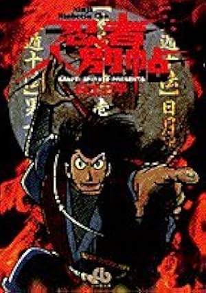 風魔忍風伝 3 白土三平 風魔忍風伝 3 白土三平 忍者旋風 : 風魔忍風伝