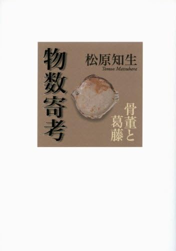 物数寄考: 骨董と葛藤 Amazon.co.jp: 【中古】 物数寄考 骨董と葛藤 : おもちゃ