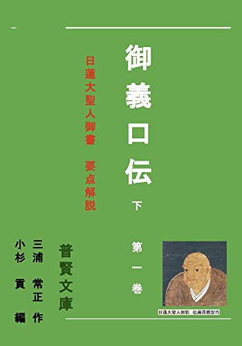Amazon Co Jp 御義口伝 下 第一巻 日蓮大聖人 御書 要点解説 普賢文庫 Ebook 三浦常正 小杉貢 本