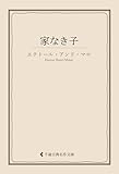 家なき子 エクトール・アンリ・マロ集 (古典名作文庫)