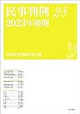 民事判例28---2023年後期
