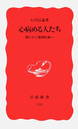 心病める人たち: 開かれた精神医療へ (岩波新書 新赤版 122)