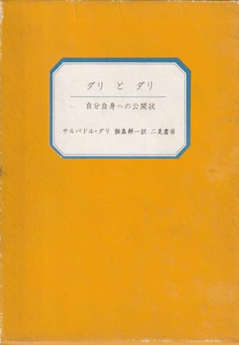ダリとダリ 自分自身への公開状