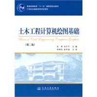 土木工程计算机绘图基础（第2版） 7114088760 Book Cover