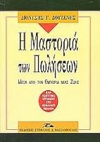 i mastoria ton poliseon / η μαστοριά των πωλήσεων 960773162X Book Cover