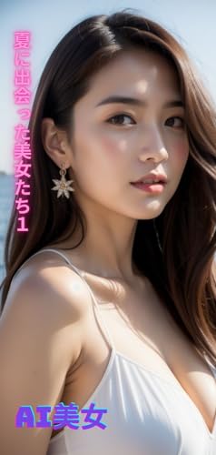 AI美女 夏に出会った美女たち1