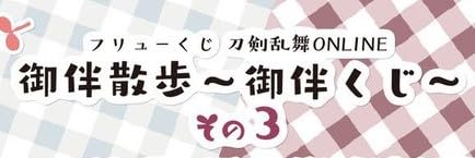 フリューくじ　刀剣乱舞　御半散歩　その3 1ロット フリューくじ 刀剣乱舞ONLINE 御伴散歩 ～御伴くじ～ その3』全