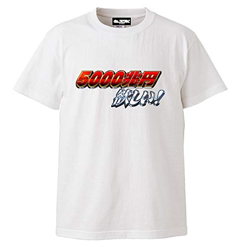 Amazon.co.jp: ケースワベ 5000兆円欲しい! Tシャツ ホワイト Mサイズ