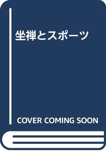 坐禅とスポーツ