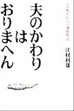 夫のかわりはおりまへん 前高槻市長の介護奮戦記/江村利雄(著者) ブランド登録なし