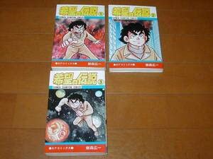 希望の伝説　全３巻　飯森広一　全初版　秋田書店jb Amazon | 希望の伝説 全3巻（完結） 飯森広一 全初版 | フィギュア