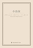 小公女 フランシス・ホジソン・バーネット集 (古典名作文庫)