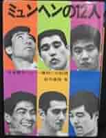 ミュンヘンの12人 　記録集　写真多　オリンピック　松平　横田　森田　猫田　大古 Amazon.co.jp: ミュンヘンの12人 記録集 写真多 オリンピック