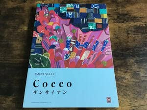 ★良品/未使用新古品/楽譜/コッコ/ザンサイアン/タブ譜/バンドスコア Amazon.co.jp: S絶版新古品楽譜Coccoコッコザンサイアンタブ譜