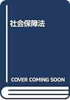 社会保障法 | 荒木 誠之 |本 | 通販 | Amazon