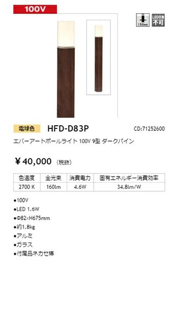 タカショー　エバーアートポールライト HFD-D83P 100V タカショーエバーアートポールライト HFD-D83P 100V