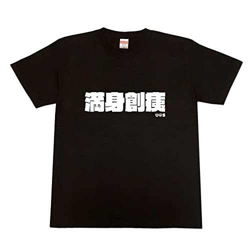 文字Tシャツのオールエイジス 漢字Tシャツ【満身創痍】【黒×M】