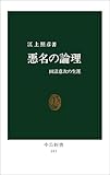 悪名の論理 田沼意次の生涯 (中公新書)