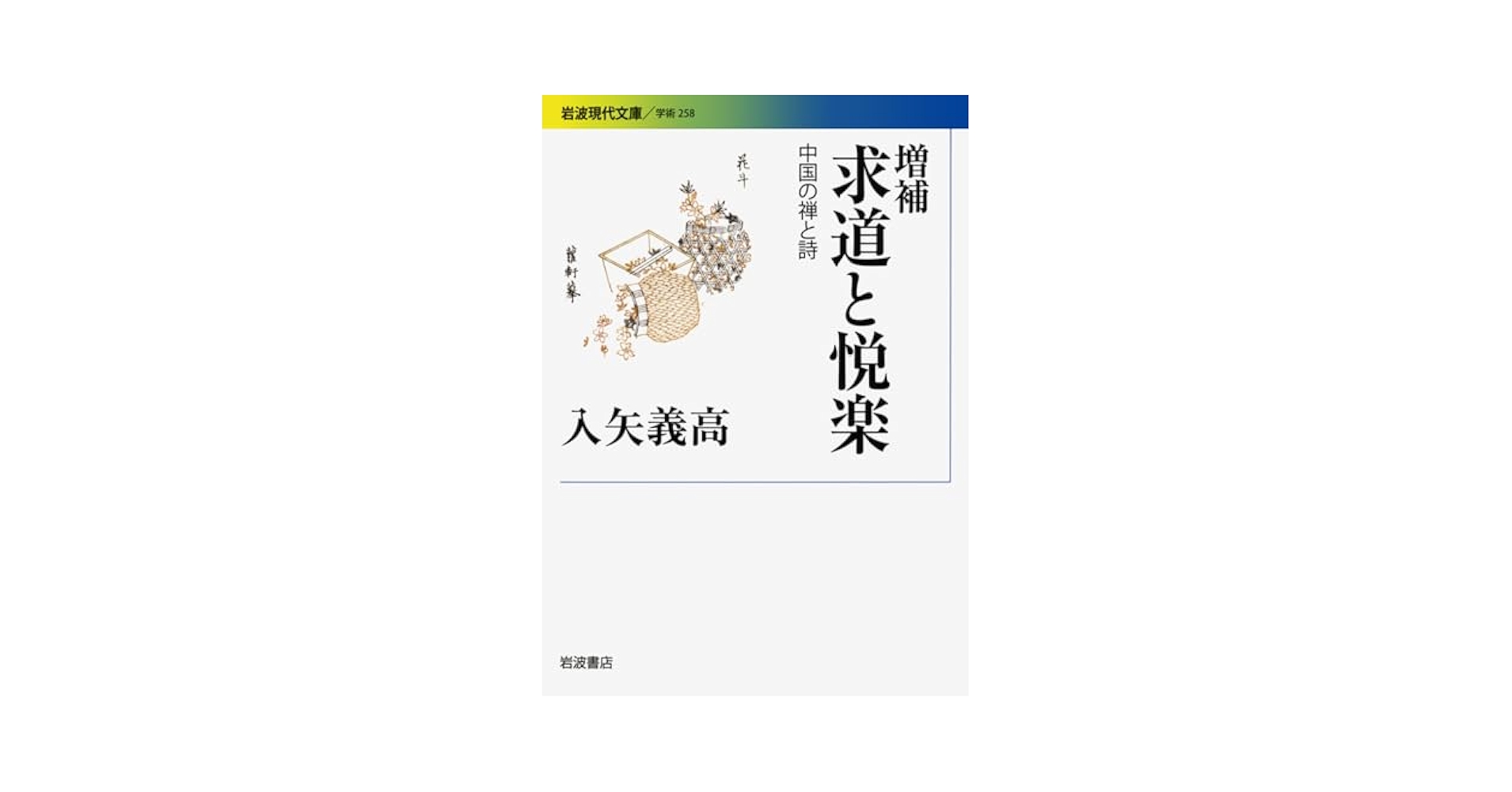 増補 求道と悦楽――中国の禅と詩 (岩波現代文庫) | 入矢 義高 |本