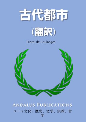 古代都市 (翻訳)