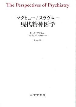 マクヒュー/スラヴニー 現代精神医学