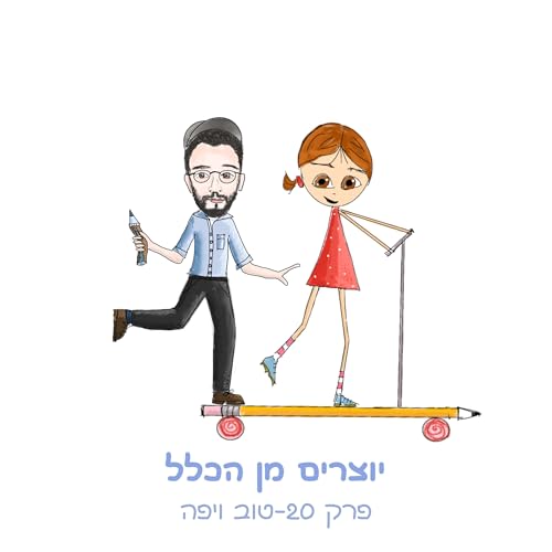 פרק 20 - טוב ויפה - עם יהונתן ראובן - מעצב גרפי