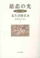 浄土仏教の思想 (第4巻) 曇鸞・道綽 Amazon.co.jp: 浄土仏教の思想: 本