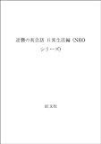 逆襲の英会話 日常生活編 (Neoシリーズ)