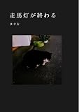 走馬灯が終わる