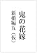 鬼の花嫁　新婚編五（仮）(スターツ出版文庫)