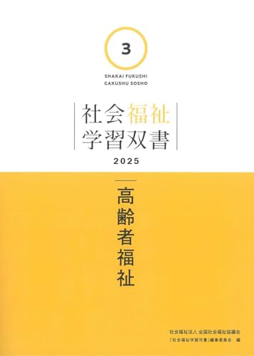 高齢者福祉 (社会福祉学習双書2025)のサムネイル