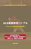 MLB英語表現バイブル: 実況が聞き取れる！ポジション別・守備の極意：基本動作から最新ルール・戦術まで完全解説