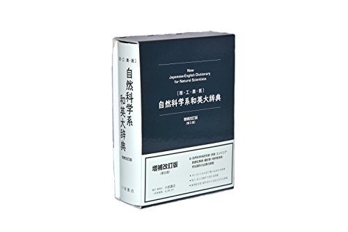 「自然科学系和英大辞典」増補改訂版