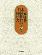 Amazon.co.jp: 日本国語大辞典