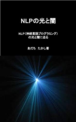 キンドル 無料電子書籍 NLPの光と闇: NLP(神経言語プログラミング)の光と闇に迫る バイ