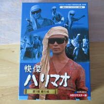 Amazon.co.jp: 怪傑ハリマオ 第1部 魔の城 HDリマスター版（二枚組