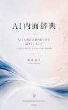 AI内面辞典: AIと人間の言葉のあいだで起きていること　人間語とAI的応答を読み替えるための比較辞典 (Axis Emergence Institute)