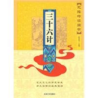 Thirty-six Stratagems: Reading Chinese Classics without Barrier (Chinese Edition)