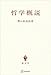 哲学概説 (創文社オンデマンド叢書)