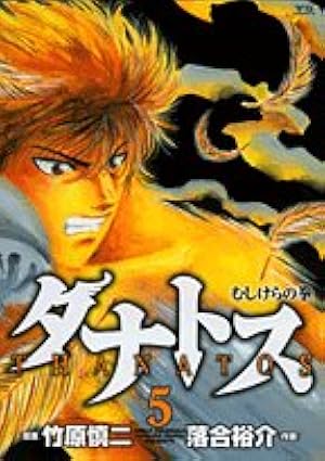 Amazon.co.jp: タナトス~むしけらの拳 1 (ヤングサンデーコミックス