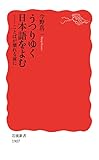 うつりゆく日本語をよむ　ことばが壊れる前に (岩波新書)【Kindle】