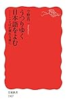 うつりゆく日本語をよむ　ことばが壊れる前に (岩波新書)