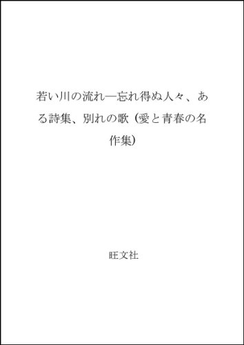 若い川の流れ (愛と青春の名作集)の詳細を見る