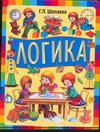 Logic For children 3 7 years Logika Dlya detey 3 7 let 5170627351 Book Cover