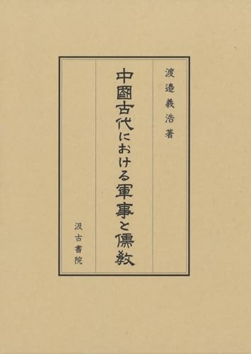 中國古代における軍事と儒教
