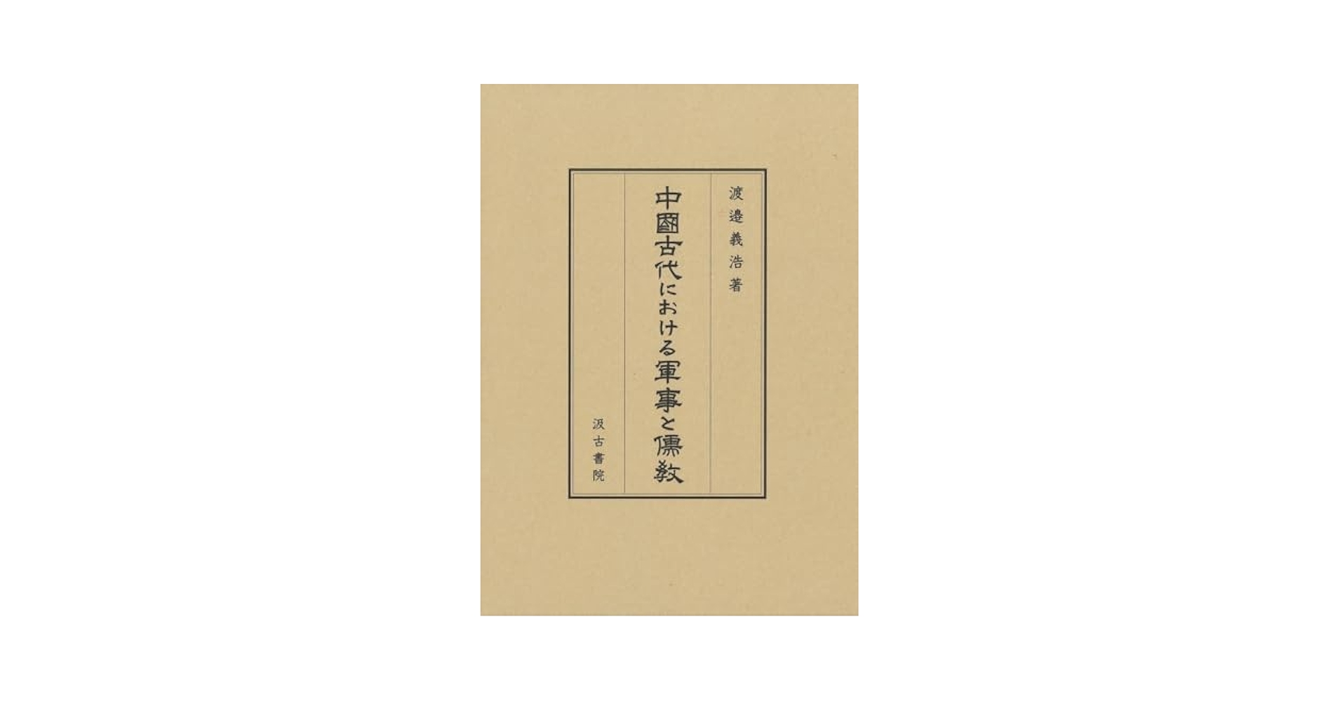 西晉「儒教國家」と貴族制/汲古書院/渡辺義浩（単行本） 魏武注