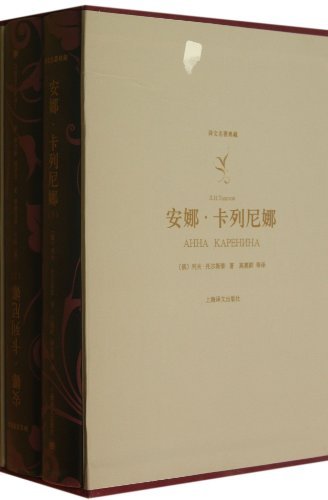 安娜·卡列尼娜（套装上下册） (Chinese Edition)