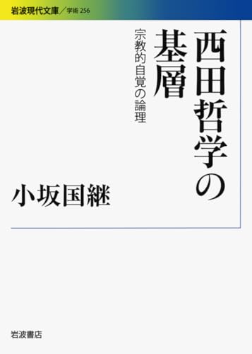 西田哲学の基層――宗教的自覚の論理 (岩波現代文庫)