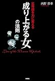 劣等感を力に変える 成り上がる女の法則