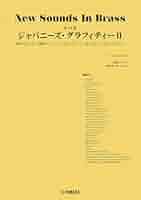 New Sounds in Brass NSB第23集 ジャパニーズ・グラフィティII